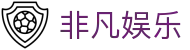 非凡游戏(中国)有限公司官方网站